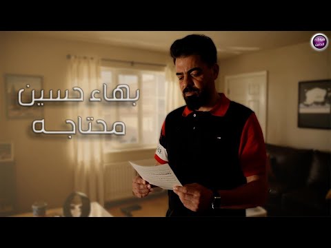 محتاجه بهاء حسين