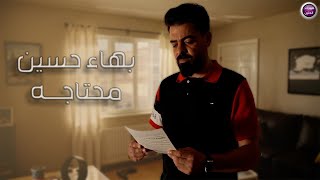 كلمات اغنية محتاجه بهاء حسين