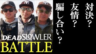 3人のプライドが激突！旧吉野川２DAYSの熱き戦い。デッドスローラーバトル【バス釣り】