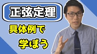 【高校数学】正弦定理～基礎事項と使い方の確認～ 3-5【数学Ⅰ】