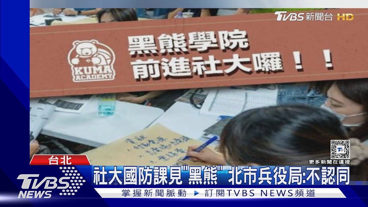 社大國防課見「黑熊」 北市兵役局:不認同