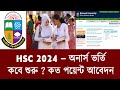 অনার্স ভর্তি কবে 2025 অনার্স ভর্তি যোগ্যতা honours admission kobe honours vorti kobe 2025