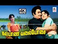 Kalyana Valaiyosai M S விஸ்வநாதன் இசையில் T M சௌந்தர�
