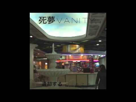死夢VANITY : 遺却する p l a z a