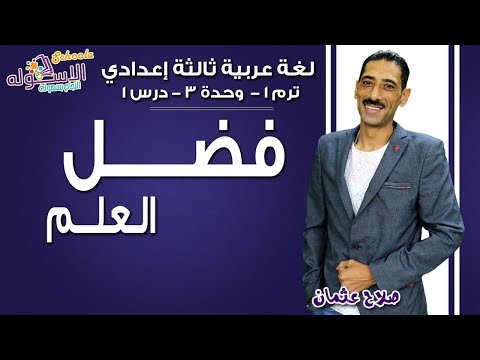 لغة عربية تالتة إعدادي 2019 | فضل العلم| تيرم1 - وح3 - در1 | الاسكوله