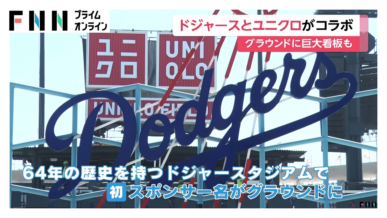 ユニクロ×ドジャース　パートナーシップ契約で"新"スタジアム誕生　MLB本格開幕に向け相乗効果に期待（2026年03月26日）