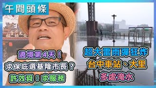 0615-午間頭條搶先看