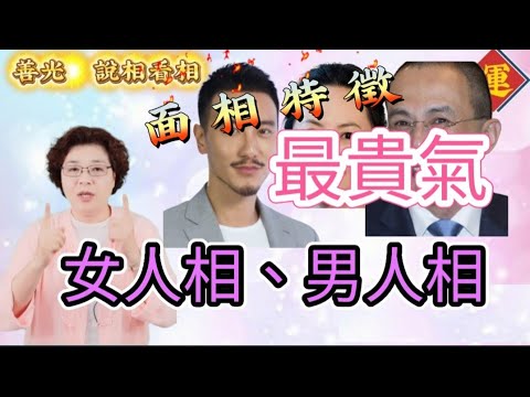 貴氣面相