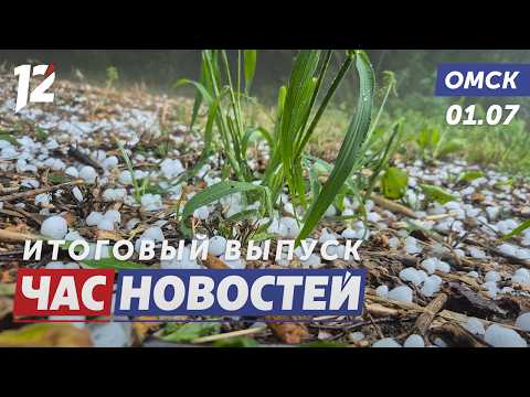 Град засыпал весь город / Жители задыхаются от вони / Что изменилось с 1 июля. Новости Омска