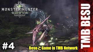#4【モンハン】モンスターハンターワールド（PS4）実況動画