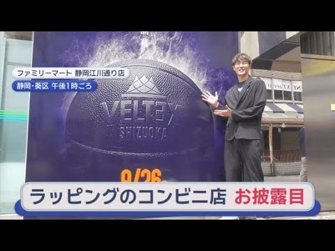 YouTube Video 「試合に来て！」コンビニが男子プロバスケットボール・ベルテックス静岡でラッピング　増田啓介選手も駆け付ける