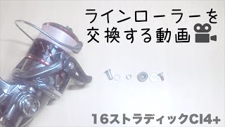 リールの異音を改善！ラインローラー(ベアリング)の分解と交換のやり方【シマノ16ストラディックCI4+】
