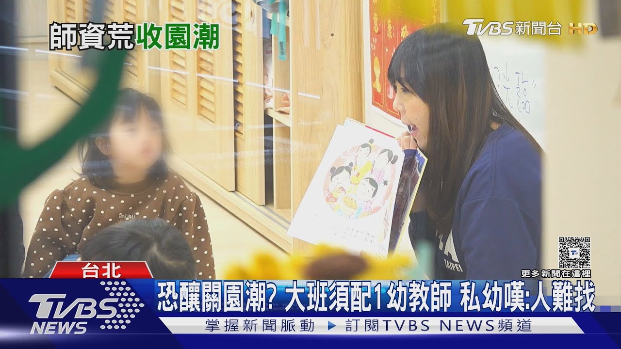 幼教新制8月上路!大班須設幼教師 違者最高罰6萬