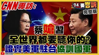 蔡英文CNN專訪嗆習近平：全世界都要聽你