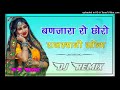 Binjaro Ro Chhoro बणजारा रो छोरो DJ Remix 3D Brazil Mix Banjara Su Mummy Mar