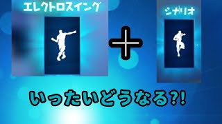 【フォートナイト】エレクトロスイングエモートとシナリオエモートの原曲を編集で合成してみました。