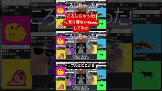 ころしちゃった!(夏山よつぎ)に有り得ないRemixしてみた #jerseyclub #夏山よつぎ #remix #ボカコレ2026冬 #ころしちゃった #初音ミク #ボカロ曲 #ボカロ