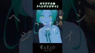 「ヘンゲンジザイ」 #shorts #咲乃木ロク #vtuber #音楽 #オリジナル曲