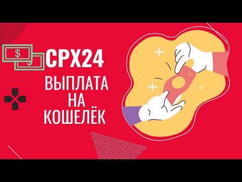 CPX24 Выплата денег на кошелек