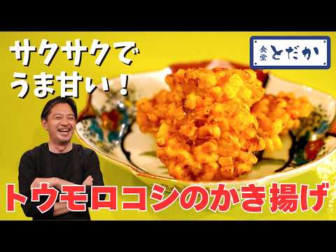 「トウモロコシのかき揚げ」〜カラっとした食感は水と小麦粉の分量がポイント！　油の温度は170℃をキープ