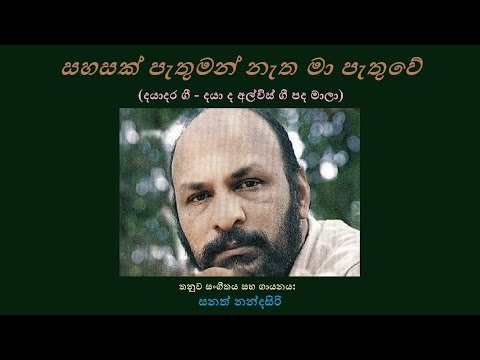 Sahasak Pethuman - සහසක් පැතුමන් Sanath Nandasiri/Daya de Alwis