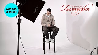 Baby Hood - Благодарен (Single 2025)