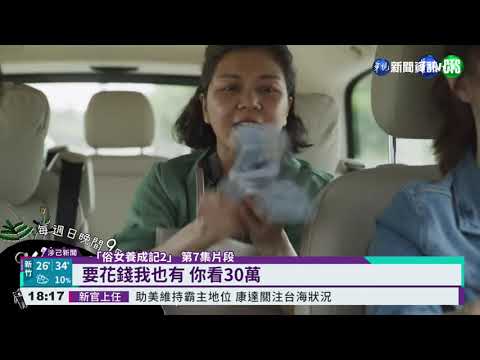 夯劇"俗女養成記2" 拍攝場景成熱搜