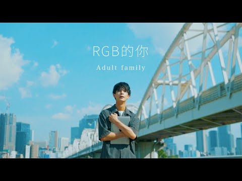 【中文字幕】Adult family 「君はRGB / RGB的你」Music Video