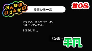 みんなのリズム天国 #08