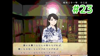 【選べなかった】フリーゲーム「鼓草」 実況プレイPART23【物語】