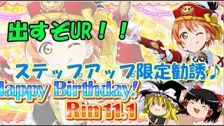 【ゆっくり実況】星空凜生誕ガチャ！～ステップアップ限定勧誘～