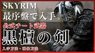 【スカイリム】レベル1で公式最強の魔剣「黒檀の剣」を入手・最大強化する攻略動画