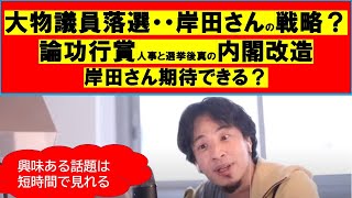 【ひろゆき】#岸田総裁のしたたかさ、#大物議員落選、#●●幹事長#論功行賞人事後の内閣改造【ひろゆき切り抜きワンポイント】
