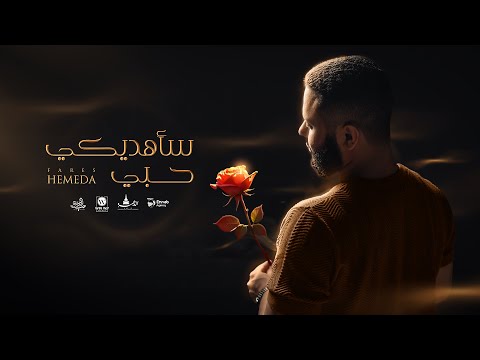 كلمات اغنية سأهديك حبي