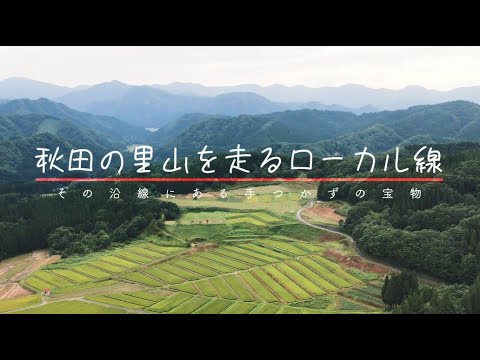 秋田内陸線×ふつうの自転車「自転車を停めて深呼吸！」