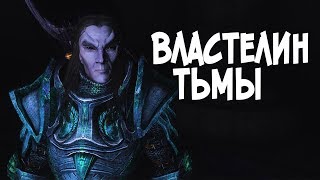 Skyrim Лорд Марук ОСТАНОВИЛ ВТОРЖЕНИЕ Лозы Порядка