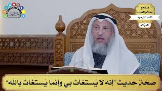 114 - صحّة حديث “إنه لا يُستغاث بي وإنما يُستغاث بالله” - عثمان الخميس