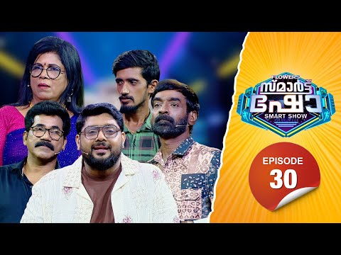 Flowers Smart Show | Sajan Palluruthi | Ajith Koothattukulam | Sreehari | Susheela Rajan | EP 30
