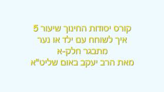 קורס יסודות החינוך 5