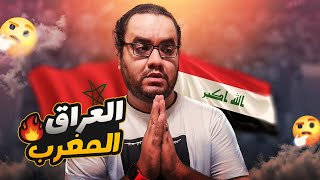 المغرب تنتصر على العراق ب ثلاثة اهداف مع الرأفة وتتصدر مجموعة الارجنتين بجدارة راضي شنيشل حان الرحيل