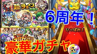 【モンスト6周年】6周年おめでとう！！ガチャが盛りだくさん！