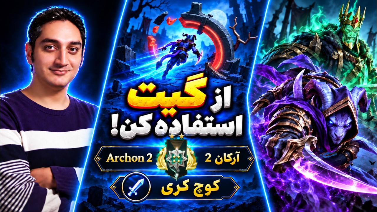 از گیت استفاده کن🔵کوچ کری آرکان دو |🔵Coach Riki & WK Carry Archon 2