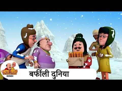 बर्फीली दुनिया | Comedy Funny Cartoon | मोटू पतलू | Special Super Ep | Motu Patlu Show 2024