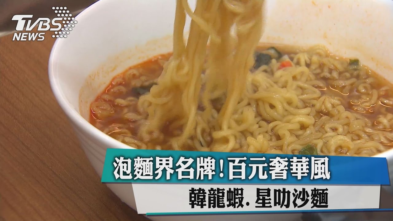 泡麵界名牌！韓龍蝦、星叻沙麵　百元奢華風
