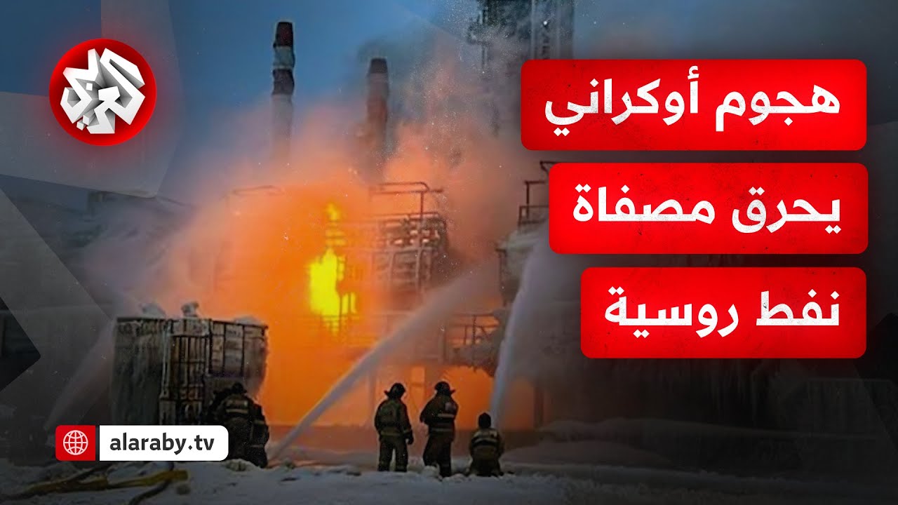قبيل لقاء ترمب وبوتين.. الجيش الأوكراني يهاجم مصفاة نفط روسية بالطائرات المس?