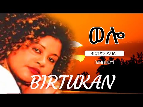 Birtukan Dubal - Wello - ብርቱካን ዱባለ - ወሎ - Ethiopian Music