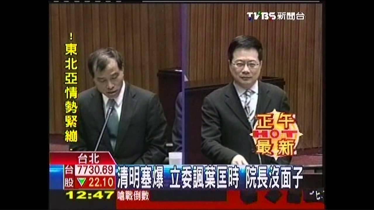 清明塞爆!立委諷葉匡時 院長沒面子