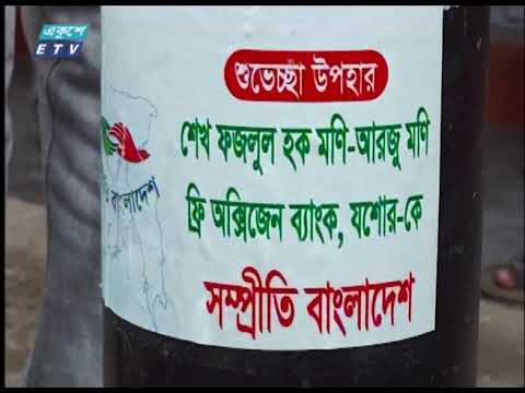 যশোরে দুইটি সংগঠনকে অক্সিজেন সিলিন্ডার দিয়েছে সম্প্রীতি বাংলাদেশ | ETV News