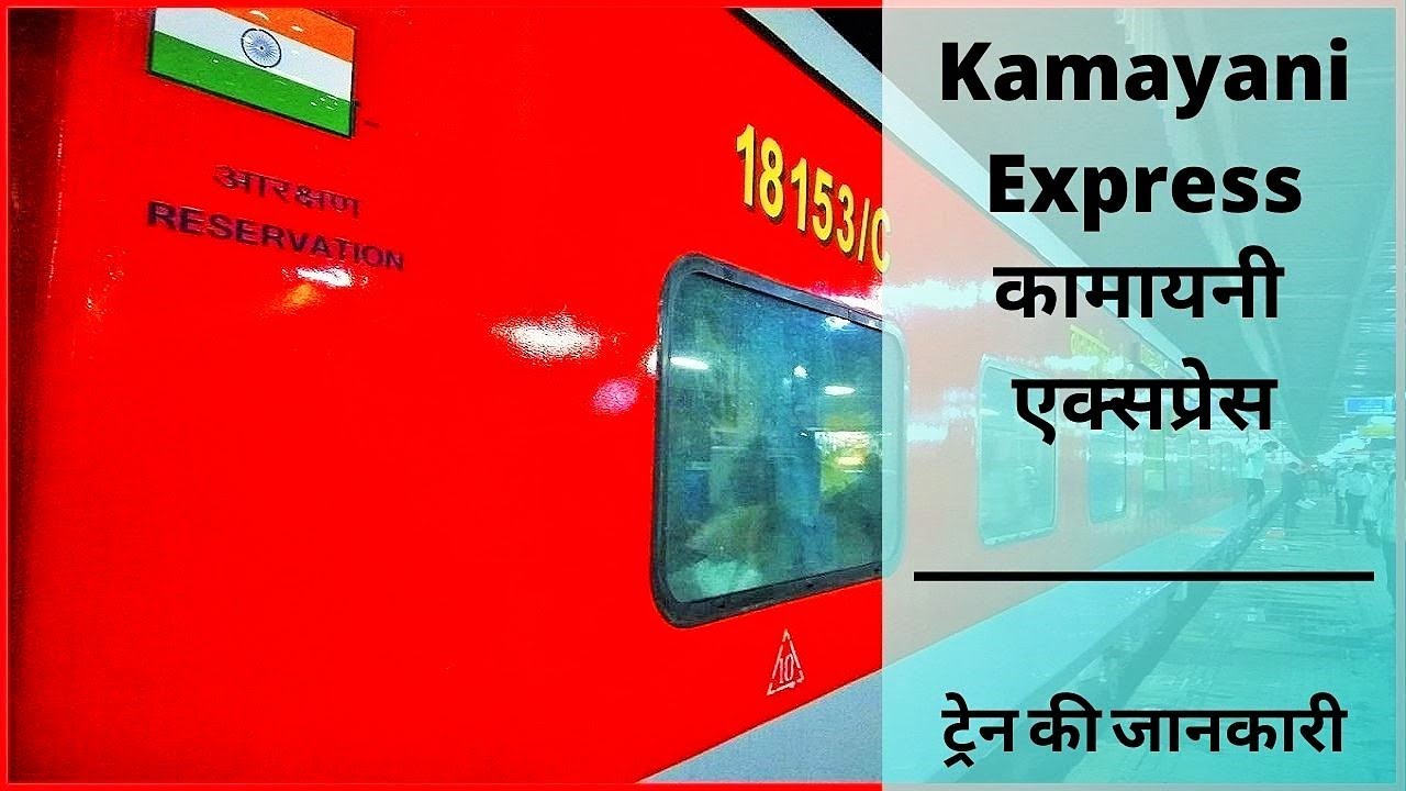 Watch video Kamayani Express | 11071 कामायनी एक्सप्रेस का टाइम टेबल, किराया और रूट की पूरी जानकारी | Train Info Now Kamayani Express | 11071 कामायनी एक्सप्रेस का टाइम टेबल, किराया और रूट की पूरी जानकारी | Train Info