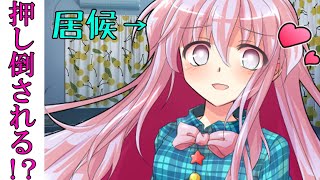 【ゆっくり茶番劇】居候はこせんの事を押し倒して無理矢理・・・！？『変な女の子が変な男の子と暮らすようです＃２１』